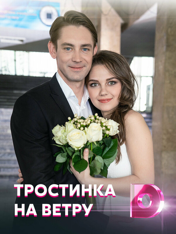 Тростинка на ветру (2020) - смотреть онлайн
